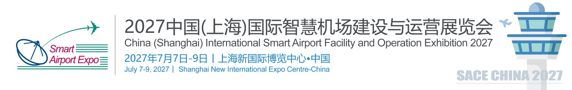 机场展|智慧机场展|2027上海国际智慧机场建设与运营展览会|SACE CHINA 2027 ✈ 中国（上海）国际智慧机场建设与运营展览会